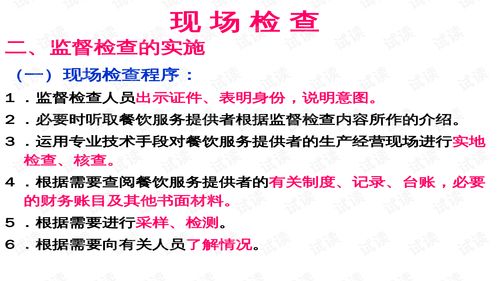 餐飲服務(wù)食品安全現(xiàn)場調(diào)查與行政處罰實務(wù)培訓(xùn)教材