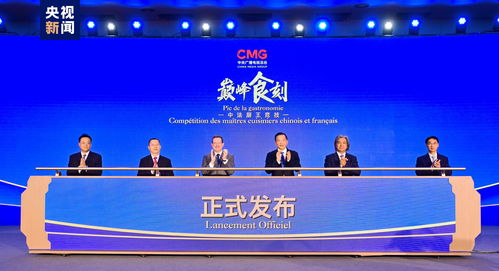 巔峰食刻 中法廚王競技，以美食書寫文化交流新篇章
